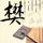 天装战队护星者